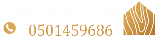 مؤسسة-الدوسري-للمقاولات