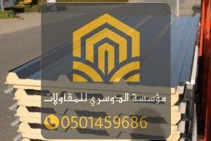 مصنع ساندوتش بانل في الدمام بخبرة طويلة