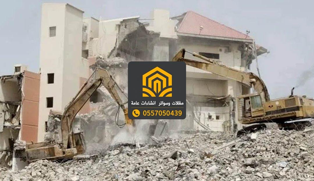 مقاول هدم مباني بجدة بخبرة و كفاءة عالية