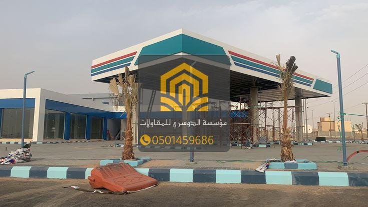 أفضل مقاول محطات وقود متخصص في جدة