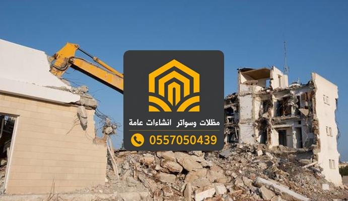 مقاول هدم مباني بجدة بأسعار تنافسية