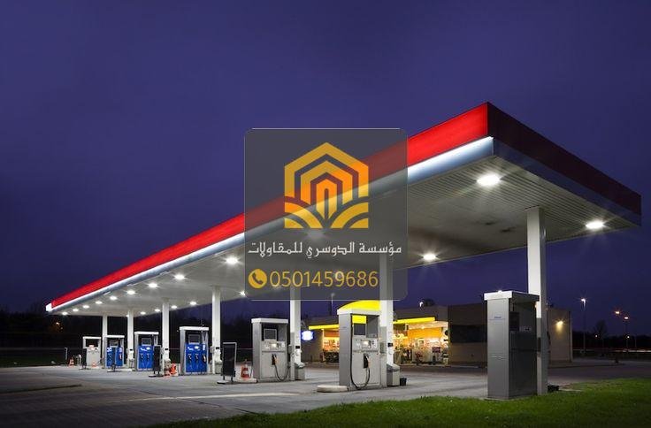 مقاول محطات وقود بأفضل الأسعار
