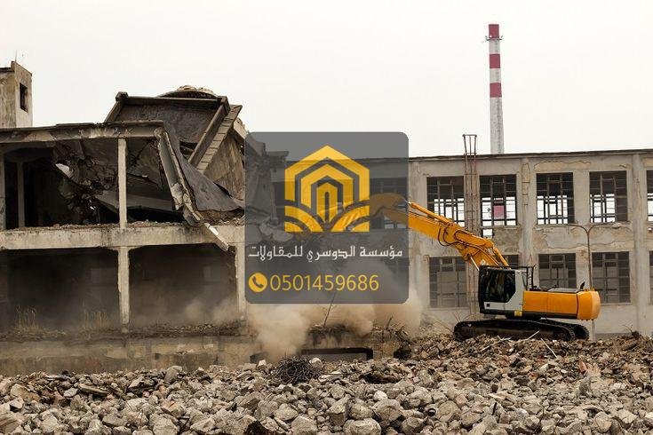 مقاول هدم مباني بجدة بأفضل الأسعار