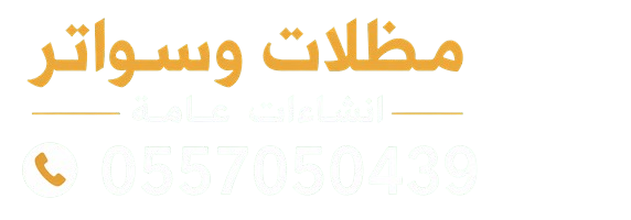 مظلات وسواتر جدة مقاولات مظلات سيارات ديكورات، هناجر، ترميم  جده مكة
