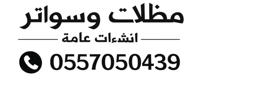 مظلات وسواتر جدة مقاولات مظلات سيارات ديكورات، هناجر، ترميم  جده مكة